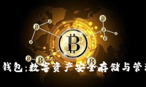 Token Plus 钱包:数字资产安全存储与管理的最佳选择