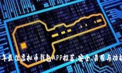 2023年最佳虚拟币钱包APP推