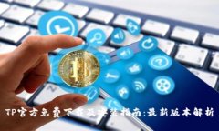 TP官方免费下载及安装指南