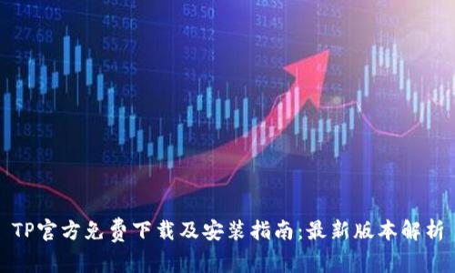 TP官方免费下载及安装指南:最新版本解析