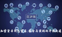 加密货币钱包实名：安全