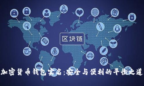 加密货币钱包实名:安全与便利的平衡之道