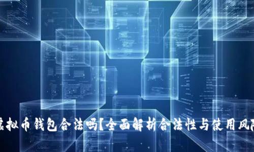 虚拟币钱包合法吗?全面解析合法性与使用风险