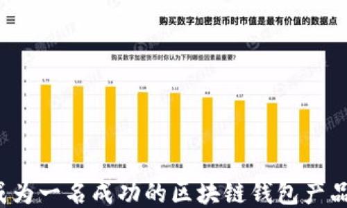 如何成为一名成功的区块链钱包产品经理?
