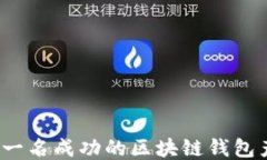 如何成为一名成功的区块