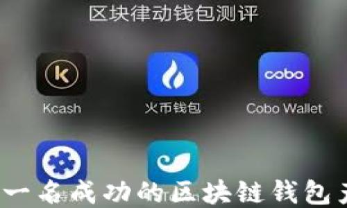 如何成为一名成功的区块链钱包产品经理?