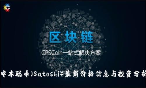 中本聪币(Satoshi)最新价格信息与投资分析