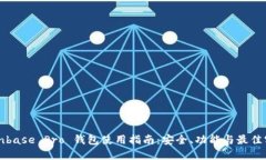 Coinbase Pro 钱包使用指南：