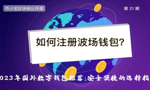 2023年国外数字钱包推荐:安全便捷的选择指南