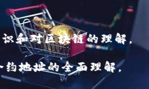 如何查询币种的合约地址：简单步骤与实用工具/  
合约地址, 区块链, 数字货币, 查询工具/guanjianci  

## 内容主体大纲

1. **引言**
   - 合约地址的重要性
   - 本文目的与结构

2. **什么是合约地址**
   - 定义与概念
   - 合约地址的类型

3. **合约地址的重要性**
   - 如何影响交易安全
   - 对区块链项目的可信性评估

4. **查询合约地址的常见方法**
   - 通过区块浏览器查询
   - 使用加密货币钱包
   - 官方网站与社群确认

5. **常用的区块浏览器工具**
   - Etherscan
   - BscScan
   - PolygonScan
   - 其他区块链的浏览器

6. **使用区块链平台的官方资源**
   - 项目官网
   - 社交媒体与社区平台

7. **核实合约地址的技巧**
   - 判断信息的可靠性
   - 如何避免网络诈骗

8. **合约地址查询时的注意事项**
   - 识别假冒项目
   - 合约地址更换的问题

9. **总结与建议**
   - 重要性回顾
   - 安全提示与最佳实践

10. **常见问题解答**
   - 答复6个相关问题

---

## 内容正文

### 引言

在数字货币的快速发展中，合约地址作为区块链系统中的一个重要组成部分，已经成为了用户交易、投资乃至了解项目的重要信息。在选择投资某个数字货币之前，确认其合约地址的真实性与安全性是至关重要的。  
本文将探讨如何查询币种的合约地址，包括相应的重要性及查询方法，帮助读者了解相关知识。在所有的查找过程中，我们还会分析一些常见的问题和注意事项，以增强用户的区块链安全意识和投资判断能力。

### 什么是合约地址

#### 定义与概念

合约地址是指在区块链上智能合约的唯一标识。每一个智能合约都会被分配一个独特的地址，用户在进行转账和管理数字资产时，必须确保使用正确的合约地址。  
合约地址通常由一串字母和数字组成，且在不同的区块链网络中，合约地址的表现形式可能会有所不同。以以太坊为例，合约地址总是以“0x”开头，后面则是40个十六进制字符。

#### 合约地址的类型

在讨论合约地址时，有许多不同类型的合约，包括但不限于以下几种：  
- ERC-20合约地址：主要用于代币的创建和管理，广泛应用于以太坊网络。  
- ERC-721合约地址：用于非同质化代币（NFT），每个代币都是独特且不可替代的。  
- 合约地址的多重签名：这种类型的合约地址需要多个人或多个设备签名才能完成交易，从而提升安全性。  

### 合约地址的重要性

#### 如何影响交易安全

在数字货币交易中，合约地址的准确性直接影响到交易的安全性。如果用户错误地输入了一个无效或恶意的合约地址，则可能导致资金的丢失或被盗。因此，了解和确认合约地址的真实性是至关重要的。  
合约地址在某种程度上也反映了该项目的专业性和可靠性。然而，一些非法代币会伪造合约地址，混淆视听，因此用户在进行交易前务必要谨慎核实。

#### 对区块链项目的可信性评估

合约地址不仅对交易安全有重要影响，它还可作为评估一个区块链项目可信性的标准之一。正品项目的合约地址通常在多个区块浏览器上都有记录，并拥有相应的交易历史以及用户反馈。  
通过对合约地址的审查，用户能够判断项目是否真实可信，从而做出明智的投资决策。很多知名项目在其官方网站和社交媒体上都会公开合约地址，以便用户查阅。

### 查询合约地址的常见方法

#### 通过区块浏览器查询

区块浏览器是用于浏览区块链数据的工具，用户可以通过在浏览器中输入合约地址来查找相关信息，包括合约的创建者、交易历史、持有者地址等。《Etherscan》是最为人熟知的以太坊区块浏览器，而《BscScan》则适用于币安智能链。

#### 使用加密货币钱包

多数现代加密货币钱包都集成了区块浏览器的功能，用户可以直接在钱包应用内查看合约地址及其相关信息。这种方法特别适合初学者，因为它简化了查询过程，用户只需输入合约地址即可快速获取信息。  

#### 官方网站与社群确认

为了确保合约地址的真实性，用户还可访问项目的官方网页以及社交媒体渠道，以获取合约地址的确认。在这些平台上，项目方通常会发布其合约地址，并提供相关信息，以便于用户查阅。  

### 常用的区块浏览器工具

#### Etherscan

Etherscan 是以太坊网络中最受欢迎的区块浏览器之一，用户可以在这里查询任何以太坊地址的合约信息、历史交易纪录以及代币信息。它还提供了强大的搜索功能，用户可以根据代币名称或合约地址进行搜索。  
使用Etherscan，用户不仅可以查找合约地址，还能查看代币的总供应量、持有者分布以及智能合约的源代码，方便技术人员进行深入分析。  

#### BscScan

BscScan 是专为币安智能链设计的区块浏览器，提供与 Etherscan 类似的功能，用户同样可以通过合约地址查询到项目的相关信息。此外，BscScan 还为用户提供了代币的创建者、持有者信息及其交易历史记录。

#### PolygonScan  

PolygonScan 是用于查询 Polygon 网络的区块浏览器，其主要功能是允许用户查询相应的合约地址、交易记录等信息。由于Polygon 是以太坊的二层解决方案，PolygonScan 的界面设计与 Etherscan 十分相似，极大提高了用户的便利性。  

### 使用区块链平台的官方资源

#### 项目官网

在许多情况下，访问项目的官方网站是获取合约地址最安全的方式之一。在官网上，项目方通常会提供合约地址的直接链接，并提供额外的项目说明。  

#### 社交媒体与社区平台

社交媒体和社区平台如Twitter、Telegram、Discord等，都是获取合约地址的重要渠道。许多项目会通过这些平台与其社区进行互动，并发布关于合约地址的最新消息和公告。  
但是在社交媒体上获取信息时，用户需要格外小心，以避免受骗。务必确认信息来源的可靠性，以确保获取的合约地址是真实有效的。

### 核实合约地址的技巧

#### 判断信息的可靠性

在核实合约地址时，首先要关注信息来源。项目的官方网站、知名交易所或者公认的区块浏览器等都是可靠的信息来源。与此相对，用户在社交媒体上看到的信息则需多加考量，以防获取到假信息。

#### 如何避免网络诈骗  

网络上充满了各种诈骗，尤其是在加密货币领域。用户在进行交易时，需注意合约地址是否与官方发布的地址一致。若发现有任何不匹配的情况，应迅速停止交易，并进一步查询确认。
此外，还可以查看项目的社区反馈，看其他用户对其合约地址的检索和使用情况，以决定该项目是否值得投资。  

### 合约地址查询时的注意事项

#### 识别假冒项目

通过合约地址识别假冒项目，是投资者需要重点关注的方向。许多诈骗项目会模仿真实项目的合约地址，以达到欺骗用户的目的。  
用户可以通过查阅相关的区块浏览器以及第三方网站上的项目评价，以识别这些假冒项目的可疑之处。

#### 合约地址更换的问题

某些情况下，合约地址可能会更换，尤其是在项目出现重大更新或被黑客攻击后。用户在查询合约地址时，应特别注意该地址的最新状态，以防止因使用旧地址而导致资金损失。

### 总结与建议

Total views

### 常见问题解答

#### Q1: 如何找到某个代币的合约地址？  

要找到某个代币的合约地址，可以使用区块浏览器，如Etherscan，或访问该代币的官方网站，通常那里会有详细的合约地址信息。此外，在项目的社交媒体上也常会有更新。

#### Q2: 真的合约地址是否会发生变化？  

合约地址一般不会随意更改，但在特定情况下，如项目进行了升级，合约地址可能会被替换。在这种情况下，项目方会提前通知用户。

#### Q3: 如何避免诈骗项目？  

避免诈骗项目的最好方法是使用可靠的资源，多方验证合约地址的信息。查看项目的社交媒体、区块浏览器以及用户反馈等，可以有效降低被骗的风险。

#### Q4: 合约地址是否与代币的交易所上市有关？  

合约地址与代币的交易所上市有一定关系，通常正规的交易所会对代币进行审核，在其平台上上市的代币，其合约地址都是真实可靠的。

#### Q5: 存在多少种合约地址？  

合约地址主要包括ERC-20、ERC-721等多种类型，每种类型适用不同的场景。因此，用户在查询时要明确代币类型，确保获取到相关信息。

#### Q6: 我是否可以自己创建合约地址？  

是的，用户可以通过编写智能合约代码，使用以太坊等平台，创建自己的合约地址。但这需要具备一定的编程知识和对区块链的理解。 

以上内容不但统计了合约地址查询的方法，还解答了与合约地址相关的多种问题，帮助用户构建对数字货币合约地址的全面理解。