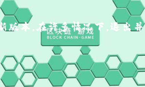   
  TP钱包官网下载1.3.1，最新版本教程与使用攻略/ 

关键词  
 guanjianci TP钱包下载, TP钱包使用教程, 加密货币, 数字资产管理/guanjianci 

内容主体大纲  

1. **引言**  
   - 关于TP钱包的简介  
   - 固定数字资产管理的重要性  
   - 本文目的与结构预览  

2. **TP钱包1.3.1版本的特点**  
   - 新增功能解析  
   - 界面与用户体验提升  
   - 安全性增强与隐私保护  

3. **如何下载与安装TP钱包1.3.1**  
   - 官方下载地址解析  
   - Windows、macOS、iOS与Android平台的安装步骤  
   - 安装常见问题和解决方案  

4. **TP钱包的基本使用指南**  
   - 创建和导入钱包  
   - 如何进行资产转账  
   - 管理数字资产的基本操作  

5. **TP钱包的安全性与隐私保护**  
   - 钱包私钥的重要性  
   - 如何备份与恢复钱包  
   - 实用的安全防范技巧  

6. **TP钱包的常见问题解答**  
   - 下载后无法打开的解决办法  
   - 资产未到账的常见原因  
   - 钱包无法同步的解决方案  

7. **TP钱包的未来展望与发展趋势**  
   - 加密货币市场的未来  
   - TP钱包在未来的功能预期  
   - 结论与用户建议  

---

### 一、引言

在当今的数字经济时代，加密货币的兴起引发了人们对数字资产管理的关注，而TP钱包凭借其安全性与用户友好的界面，成为众多加密货币爱好者的首选之一。本篇文章将深入探讨TP钱包的最新版本1.3.1的特性、安装方法及使用技巧，为用户提供一站式的服务指南。

### 二、TP钱包1.3.1版本的特点

TP钱包的1.3.1版本在众多方面都进行了与更新，包括新增功能、界面改进和安全性提升。新版 wallet 增加了多种数字货币的支持，并改进了用户交互体验，使得新手也能快速上手。特别是对于安全性的增强，TP钱包采用了多重加密手段，有效保护用户的资产不被盗取。

### 三、如何下载与安装TP钱包1.3.1

下载TP钱包的1.3.1版本，首先需前往其官方渠道，确保下载到的版本是原版，避免安装第三方伪造软件。对于不同操作系统下，TP钱包提供了不同的安装包，用户需根据自身设备的操作系统选择合适版本。

### 四、TP钱包的基本使用指南

安装完成后，用户可以通过创建新钱包或导入已有钱包来开始使用TP钱包。钱包内的资产转账和管理功能十分直观，用户可以轻松进行转账操作，查看资产实时价格等信息，提升了使用的便捷性。

### 五、TP钱包的安全性与隐私保护

使用TP钱包的重要性在于其安全性，用户需了解私钥的重要性与备份方法，建议用户定期对钱包进行备份。此外，设置复杂的密码与启用双重身份验证，能够对用户的资金进行更完善的保护。

### 六、TP钱包的常见问题解答

用户在使用TP钱包的过程中，可能会遇到下载后应用无法打开、资产未到账、钱包不能同步等问题。本文将根据用户反馈，逐一解析这些问题的解决方法，帮助用户顺利使用TP钱包。

### 七、TP钱包的未来展望与发展趋势

随着加密货币市场的不断发展，TP钱包也在不断创新与改进。未来的TP钱包可能会提供更多元的资产管理功能，并在安全性与用户体验上有更进一步的提升，为用户提供更优质的服务。本文将结合市场趋势，对TP钱包的未来发展方向进行探讨。

---

### 常见问题详细解答

#### 1. 下载后无法打开的解决办法

常见原因与解决方法
用户在下载并安装TP钱包后，有时可能会遇到无法打开应用程序的问题。首先，确保下载自官方渠道，其次，检查所下载的文件是否完整，有无损坏；如果力度大，可以尝试重新下载安装。如果使用的是Windows系统，需要了解是否有相应的权限，必要时可以尝试以管理员身份运行。

#### 2. 资产未到账的常见原因

资产到账的流程分析
用户在使用TP钱包进行转账时，偶尔会遇到资产未到账的情况，可能的原因有很多，包括网络延迟、手续费不足等。在此情况之下，用户可以通过区块链浏览器查询交易状态。如交易已完成但资产未到账，建议联系TP钱包客服，提供交易哈希记录进行查询。

#### 3. 钱包无法同步的解决方案

同步问题的排查方法
同步问题常常影响用户的使用体验，若发现钱包无法同步，首先检查网络连接的稳定性，其次确认TP钱包是否需要更新到最新版本。在许多情况下，退出并重启TP钱包可以解决问题。如果问题仍然存在，建议尝试在不同的时间段进行同步，避开网络高峰。

### 继续拓展分析的问题，并撰写每个部分不少于800字涉及的问题，确保整个内容不少于3700字。

如需后续问题展开和细节，欢迎随时告知！