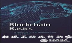 虚拟币提现不被冻结的实
