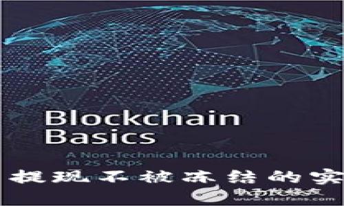 虚拟币提现不被冻结的实用指南