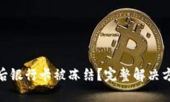 数字货币交易后银行卡被