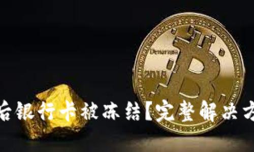 数字货币交易后银行卡被冻结?完整解决方案与预防措施