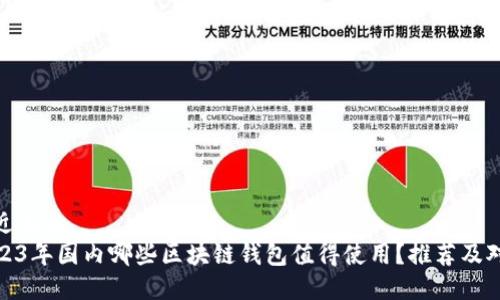 接近且的
2023年国内哪些区块链钱包值得使用?推荐及对比