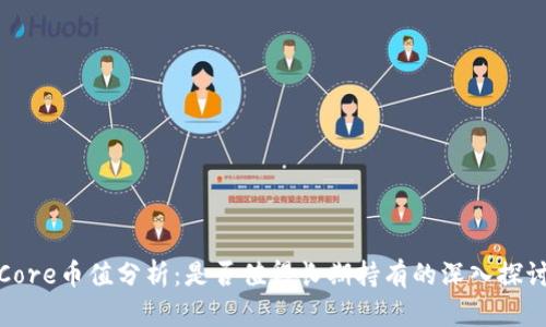 Core币值分析:是否值得长期持有的深入探讨