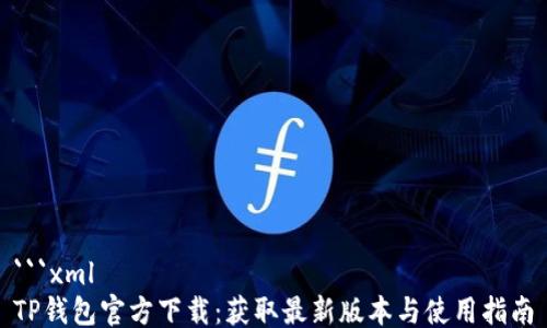 ```xml
TP钱包官方下载:获取最新版本与使用指南