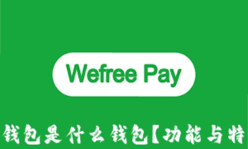 jiaotiIM钱包是什么钱包?功能与特色全解析
