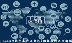 jiaotiIM钱包是什么钱包？功