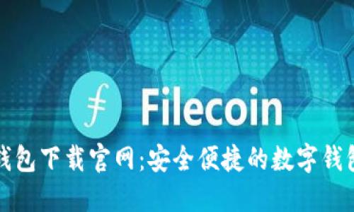 购宝钱包下载官网:安全便捷的数字钱包选择