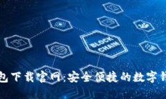 购宝钱包下载官网：安全