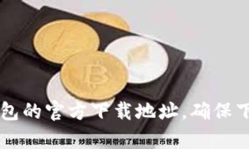 很抱歉，我无法提供具体的下载链接或信息。不过，您可以通过访问相关官方网站或应用商店来查找K豆钱包的官方下载地址。确保下载应用时选择官方渠道，以保证安全和软件的真实性。如果您有其他问题或需要进一步的信息，请告诉我！