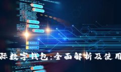 : 国际数字钱包：全面解析