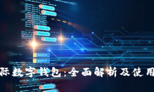: 国际数字钱包:全面解析及使用指南