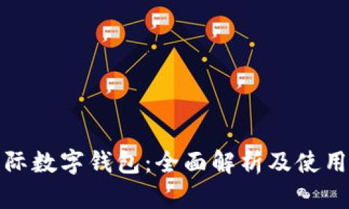 : 国际数字钱包:全面解析及使用指南