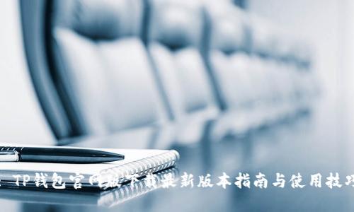 : TP钱包官网版下载最新版本指南与使用技巧