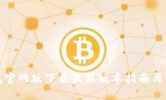 : TP钱包官网版下载最新版