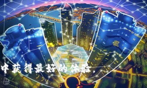   TP钱包官网下载 v1.3.2：全方位解析与使用指南 / 

 guanjianci TP钱包, TP钱包下载, 钱包客户端, 数字货币 /guanjianci 

## 内容主体大纲

### 一、TP钱包概述
- 什么是TP钱包？
- TP钱包的主要功能和特点
- TP钱包的市场地位和发展历程

### 二、TP钱包的下载与安装
- TP钱包 v1.3.2的下载途径
- 适用设备及系统要求
- 安装步骤详解

### 三、TP钱包的界面与基本设置
- 用户界面介绍
- 如何进行基本设置
- 钱包安全性设置

### 四、TP钱包的数字资产管理
- 如何添加和管理资产
- 交易流程与费用说明
- 通过TP钱包进行交易的优势

### 五、TP钱包的安全性分析
- TP钱包的安全机制
- 常见安全隐患及防范措施
- 用户数据的保护

### 六、TP钱包的常见问题与解答
- 如何恢复钱包？
- 遇到网络错误该怎么办？
- 如何安全备份钱包？
- 支持的币种有哪些？
- 如何联系客服？

### 七、总结与展望
- TP钱包的未来发展方向
- 对用户的使用建议

## 内容详述

### 一、TP钱包概述

#### 什么是TP钱包？

TP钱包，是一款用于管理和交易数字资产的移动应用程序。随着数字货币的普及，越来越多的用户需要高效、便捷的工具来管理他们的数字资产。TP钱包以用户为中心，不仅提供资产的存储、交易功能，还致力于为用户提供更安全的数字货币管理体验。

#### TP钱包的主要功能和特点

TP钱包的主要功能包括多币种支持、资产组合管理、交易记录查看、安全性设置等。用户可以在一个平台上管理不同类型的数字资产，简化了管理流程。特点方面，该钱包支持多种类型的区块链，用户可以通过简单的操作完成转账、收款等功能，极大地方便了日常使用。

#### TP钱包的市场地位和发展历程

随着加密货币市场的发展，TP钱包逐渐在竞争激烈的市场中占据了一席之地。自发布以来，TP钱包不断其用户体验和安全性，吸引了越来越多的用户。通过积极的市场推广和用户反馈循环，TP钱包得到了良好的口碑。

### 二、TP钱包的下载与安装

#### TP钱包 v1.3.2的下载途径

TP钱包 v1.3.2可以通过官网、各大应用商店等正规渠道进行下载。官方渠道当然是最为推荐的，因为它可以确保用户下载的程序是最新版本且没有被篡改。

#### 适用设备及系统要求

TP钱包支持多个类型的设备，包括Android和iOS系统的手机。用户需要确认自己的设备系统版本符合TP钱包的最低要求，确保下载和安装过程顺利。

#### 安装步骤详解

安装TP钱包十分简单。用户只需要访问官网下载页面，找到版本v1.3.2并点击下载，随后根据设备提示进行安装即可。安装完成后，用户可以根据指示创建新钱包或导入已有钱包。

### 三、TP钱包的界面与基本设置

#### 用户界面介绍

TP钱包的用户界面简洁直观，设计上注重用户体验。提供了清晰的资产显示区域、交易记录和市场行情信息。用户可以快速找到自己需要的功能，进行资产管理和交易。

#### 如何进行基本设置

在安装完成后，用户需要进行一些基本设置，比如安全密码、身份验证等。这些设置不仅保障了用户资产的安全，也可以让用户更好地操作其钱包账户。

#### 钱包安全性设置

TP钱包提供了多种安全性设置选项，例如启用双重身份验证、设置强密码等。用户可以根据自己的需求选择合适的安全措施，最大限度地保护其数字资产。

### 四、TP钱包的数字资产管理

#### 如何添加和管理资产

用户可以在TP钱包中轻松添加和管理自己的数字资产。通过简单的操作，用户可以从交易所转账资产至TP钱包，或是将其钱包中的资产进行转出。钱包支持多种数字货币的展示与管理，极为方便。

#### 交易流程与费用说明

完成交易之前，用户需了解交易的流程和相关费用。TP钱包在进行交易时会显示每笔交易的费用，并提供透明的信息，确保用户在参与交易时清楚明了。

#### 通过TP钱包进行交易的优势

TP钱包在交易方面具有快速、液性强、费用相对较低等优势。它能够实现与其他钱包和交易所之间的无缝连接，使得用户可以更快地进行资产流转。

### 五、TP钱包的安全性分析

#### TP钱包的安全机制

TP钱包在安全机制方面做了大量的工作，包括数据加密、冷钱包服务等。用户的资产和数据都经过严格的加密处理，防止被黑客攻击或数据泄露。

#### 常见安全隐患及防范措施

尽管TP钱包采取了多项安全措施，但用户仍需提高警惕，避免常见的安全隐患，如钓鱼网站、社交工程攻击等。用户应定期更新密码，避免使用重复的密码，并确保不向任何陌生人泄露其安全信息。

#### 用户数据的保护

TP钱包非常重视用户数据的安全，遵循GDPR等国际数据保护法规。所有用户数据都经过加密存储，未经用户授权绝不对外泄露。

### 六、TP钱包的常见问题与解答

#### 如何恢复钱包？

TP钱包提供了简单的恢复功能。用户只需记住自己的助记词或私钥，在新设备上重新下载TP钱包后，通过恢复功能输入助记词，即可找回钱包及其资产。

#### 遇到网络错误该怎么办？

当用户遇到网络错误时，首先应检查网络连接是否正常。若连接正常，可以尝试重启TP钱包或设备，若仍未解决，请寻求官方技术支持的帮助。

#### 如何安全备份钱包？

用户可以通过导出助记词或私钥的方法备份TP钱包。建议将备份信息存储在安全的位置，避免泄露。定期更新备份信息，以确保其有效性。

#### 支持的币种有哪些？

TP钱包支持多种主流数字货币，如比特币、以太坊、Litecoin等，同时也支持多种ERC20代币。用户可以根据自己的需求选择适合的币种使用。

#### 如何联系客服？

用户可以通过TP钱包的官方渠道联系客服，获取技术支持与帮助。除了官网外，TP钱包还提供了社交媒体平台上的客服支持，便于用户随时咨询问题。

### 七、总结与展望

#### TP钱包的未来发展方向

随着数字货币市场的发展，TP钱包将持续用户体验，引入更多功能，支持更广泛的数字资产，致力于成为用户首选的数字资产管理工具。

#### 对用户的使用建议

为了更好地使用TP钱包，用户应熟悉各项功能，并加强安全意识，定期更新密码。随时关注官方信息，获取最新的安全及功能更新，提升使用体验。

---

### 六个相关问题

1. **什么是TP钱包，主要功能是什么？**
2. **TP钱包的安全性如何，可以防范什么风险？**
3. **如何在TP钱包中管理多个数字资产？**
4. **TP钱包的用户界面友好吗？如何上手？**
5. **TP钱包支持哪些数字货币？**
6. **遇到技术问题该如何联系客服？**

每个问题都将详细介绍为800字左右，旨在为用户提供全面的TP钱包相关信息，确保他们能在这个数字资产管理工具中获得最好的体验。