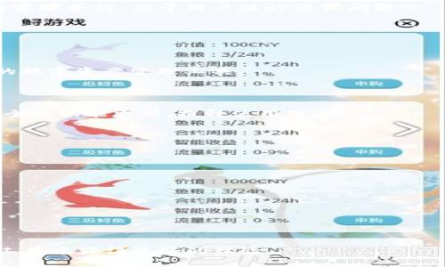   TP钱包官网下载 v1.3.2：全方位解析与使用指南 / 

 guanjianci TP钱包, TP钱包下载, 钱包客户端, 数字货币 /guanjianci 

## 内容主体大纲

### 一、TP钱包概述
- 什么是TP钱包？
- TP钱包的主要功能和特点
- TP钱包的市场地位和发展历程

### 二、TP钱包的下载与安装
- TP钱包 v1.3.2的下载途径
- 适用设备及系统要求
- 安装步骤详解

### 三、TP钱包的界面与基本设置
- 用户界面介绍
- 如何进行基本设置
- 钱包安全性设置

### 四、TP钱包的数字资产管理
- 如何添加和管理资产
- 交易流程与费用说明
- 通过TP钱包进行交易的优势

### 五、TP钱包的安全性分析
- TP钱包的安全机制
- 常见安全隐患及防范措施
- 用户数据的保护

### 六、TP钱包的常见问题与解答
- 如何恢复钱包？
- 遇到网络错误该怎么办？
- 如何安全备份钱包？
- 支持的币种有哪些？
- 如何联系客服？

### 七、总结与展望
- TP钱包的未来发展方向
- 对用户的使用建议

## 内容详述

### 一、TP钱包概述

#### 什么是TP钱包？

TP钱包，是一款用于管理和交易数字资产的移动应用程序。随着数字货币的普及，越来越多的用户需要高效、便捷的工具来管理他们的数字资产。TP钱包以用户为中心，不仅提供资产的存储、交易功能，还致力于为用户提供更安全的数字货币管理体验。

#### TP钱包的主要功能和特点

TP钱包的主要功能包括多币种支持、资产组合管理、交易记录查看、安全性设置等。用户可以在一个平台上管理不同类型的数字资产，简化了管理流程。特点方面，该钱包支持多种类型的区块链，用户可以通过简单的操作完成转账、收款等功能，极大地方便了日常使用。

#### TP钱包的市场地位和发展历程

随着加密货币市场的发展，TP钱包逐渐在竞争激烈的市场中占据了一席之地。自发布以来，TP钱包不断其用户体验和安全性，吸引了越来越多的用户。通过积极的市场推广和用户反馈循环，TP钱包得到了良好的口碑。

### 二、TP钱包的下载与安装

#### TP钱包 v1.3.2的下载途径

TP钱包 v1.3.2可以通过官网、各大应用商店等正规渠道进行下载。官方渠道当然是最为推荐的，因为它可以确保用户下载的程序是最新版本且没有被篡改。

#### 适用设备及系统要求

TP钱包支持多个类型的设备，包括Android和iOS系统的手机。用户需要确认自己的设备系统版本符合TP钱包的最低要求，确保下载和安装过程顺利。

#### 安装步骤详解

安装TP钱包十分简单。用户只需要访问官网下载页面，找到版本v1.3.2并点击下载，随后根据设备提示进行安装即可。安装完成后，用户可以根据指示创建新钱包或导入已有钱包。

### 三、TP钱包的界面与基本设置

#### 用户界面介绍

TP钱包的用户界面简洁直观，设计上注重用户体验。提供了清晰的资产显示区域、交易记录和市场行情信息。用户可以快速找到自己需要的功能，进行资产管理和交易。

#### 如何进行基本设置

在安装完成后，用户需要进行一些基本设置，比如安全密码、身份验证等。这些设置不仅保障了用户资产的安全，也可以让用户更好地操作其钱包账户。

#### 钱包安全性设置

TP钱包提供了多种安全性设置选项，例如启用双重身份验证、设置强密码等。用户可以根据自己的需求选择合适的安全措施，最大限度地保护其数字资产。

### 四、TP钱包的数字资产管理

#### 如何添加和管理资产

用户可以在TP钱包中轻松添加和管理自己的数字资产。通过简单的操作，用户可以从交易所转账资产至TP钱包，或是将其钱包中的资产进行转出。钱包支持多种数字货币的展示与管理，极为方便。

#### 交易流程与费用说明

完成交易之前，用户需了解交易的流程和相关费用。TP钱包在进行交易时会显示每笔交易的费用，并提供透明的信息，确保用户在参与交易时清楚明了。

#### 通过TP钱包进行交易的优势

TP钱包在交易方面具有快速、液性强、费用相对较低等优势。它能够实现与其他钱包和交易所之间的无缝连接，使得用户可以更快地进行资产流转。

### 五、TP钱包的安全性分析

#### TP钱包的安全机制

TP钱包在安全机制方面做了大量的工作，包括数据加密、冷钱包服务等。用户的资产和数据都经过严格的加密处理，防止被黑客攻击或数据泄露。

#### 常见安全隐患及防范措施

尽管TP钱包采取了多项安全措施，但用户仍需提高警惕，避免常见的安全隐患，如钓鱼网站、社交工程攻击等。用户应定期更新密码，避免使用重复的密码，并确保不向任何陌生人泄露其安全信息。

#### 用户数据的保护

TP钱包非常重视用户数据的安全，遵循GDPR等国际数据保护法规。所有用户数据都经过加密存储，未经用户授权绝不对外泄露。

### 六、TP钱包的常见问题与解答

#### 如何恢复钱包？

TP钱包提供了简单的恢复功能。用户只需记住自己的助记词或私钥，在新设备上重新下载TP钱包后，通过恢复功能输入助记词，即可找回钱包及其资产。

#### 遇到网络错误该怎么办？

当用户遇到网络错误时，首先应检查网络连接是否正常。若连接正常，可以尝试重启TP钱包或设备，若仍未解决，请寻求官方技术支持的帮助。

#### 如何安全备份钱包？

用户可以通过导出助记词或私钥的方法备份TP钱包。建议将备份信息存储在安全的位置，避免泄露。定期更新备份信息，以确保其有效性。

#### 支持的币种有哪些？

TP钱包支持多种主流数字货币，如比特币、以太坊、Litecoin等，同时也支持多种ERC20代币。用户可以根据自己的需求选择适合的币种使用。

#### 如何联系客服？

用户可以通过TP钱包的官方渠道联系客服，获取技术支持与帮助。除了官网外，TP钱包还提供了社交媒体平台上的客服支持，便于用户随时咨询问题。

### 七、总结与展望

#### TP钱包的未来发展方向

随着数字货币市场的发展，TP钱包将持续用户体验，引入更多功能，支持更广泛的数字资产，致力于成为用户首选的数字资产管理工具。

#### 对用户的使用建议

为了更好地使用TP钱包，用户应熟悉各项功能，并加强安全意识，定期更新密码。随时关注官方信息，获取最新的安全及功能更新，提升使用体验。

---

### 六个相关问题

1. **什么是TP钱包，主要功能是什么？**
2. **TP钱包的安全性如何，可以防范什么风险？**
3. **如何在TP钱包中管理多个数字资产？**
4. **TP钱包的用户界面友好吗？如何上手？**
5. **TP钱包支持哪些数字货币？**
6. **遇到技术问题该如何联系客服？**

每个问题都将详细介绍为800字左右，旨在为用户提供全面的TP钱包相关信息，确保他们能在这个数字资产管理工具中获得最好的体验。