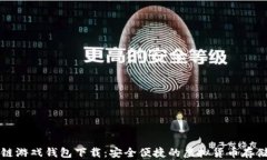 区块链游戏钱包下载：安