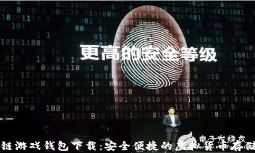 区块链游戏钱包下载:安全便捷的虚拟货币存储方案