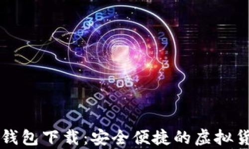 区块链游戏钱包下载:安全便捷的虚拟货币存储方案