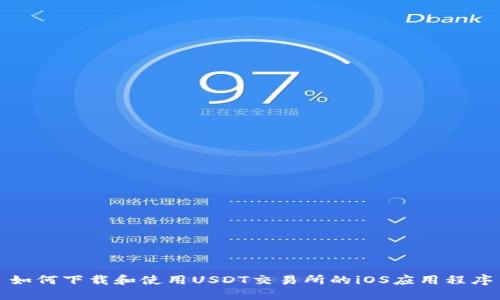 如何下载和使用USDT交易所的iOS应用程序