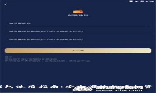 思考的
币圈数字钱包使用指南:安全便捷的虚拟资产管理工具