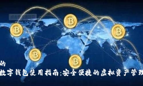 思考的
币圈数字钱包使用指南:安全便捷的虚拟资产管理工具