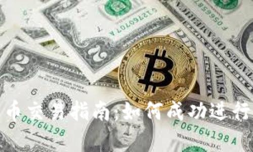 OKPay钱包的币交易指南:如何成功进行数字货币交易