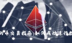 OKPay钱包的币交易指南：如