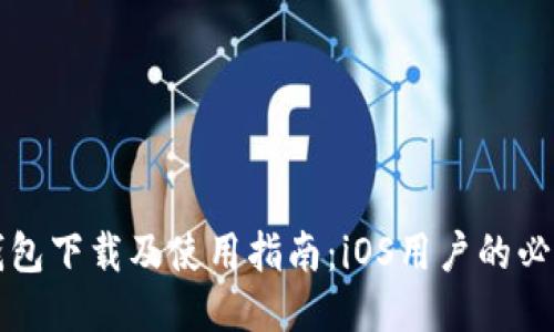 : TP钱包下载及使用指南:iOS用户的必备应用