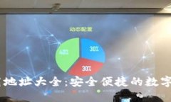 USDT钱包官方下载地址大全