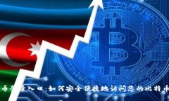 比特币登录入口：如何安