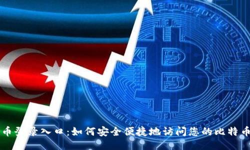 比特币登录入口:如何安全便捷地访问您的比特币账户