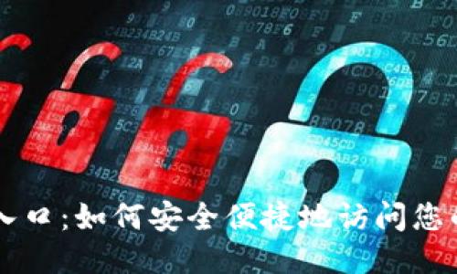 比特币登录入口:如何安全便捷地访问您的比特币账户