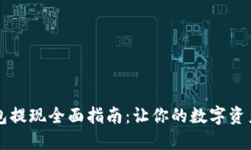 区块链钱包提现全面指南:让你的数字资产安全转移