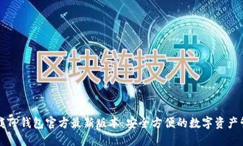 下载TP钱包官方最新版本：安全方便的数字资产管理