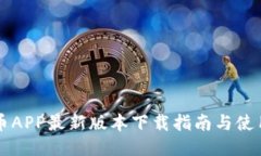 原子币APP最新版本下载指